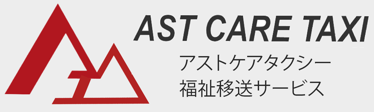 生活サポート | 埼玉県の介護タクシー・民間救急ネットワーク| AST CARE TAXI アストケアタクシー | 福祉移送サービス
