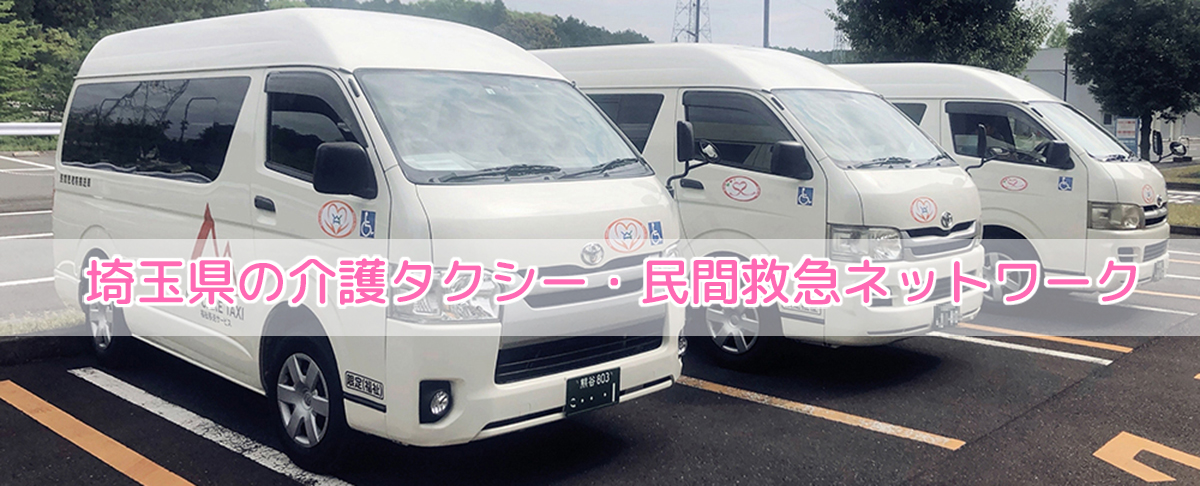 埼玉県の介護タクシー・民間救急ネットワーク